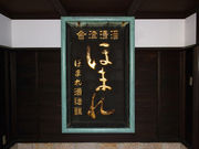 halさんの雲嶺庵の投稿写真1