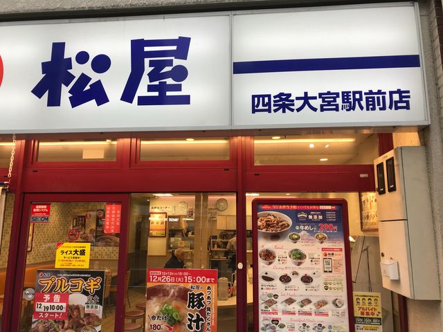 松屋 四条大宮駅前店_松屋 四条大宮駅前店