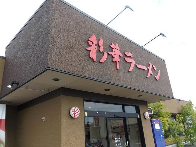 外観_彩華ラーメン・本店