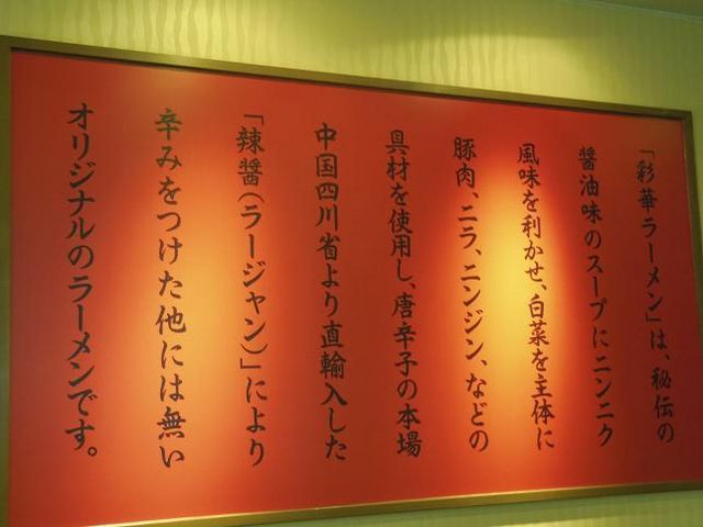 ラージャンねぇ..._彩華ラーメン・本店