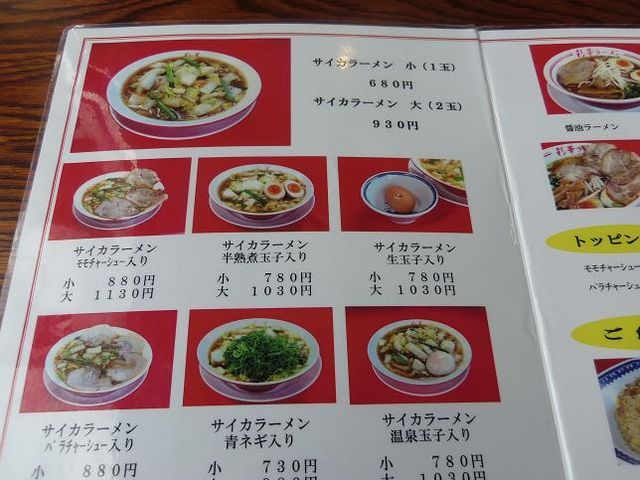 お品書き_彩華ラーメン・本店