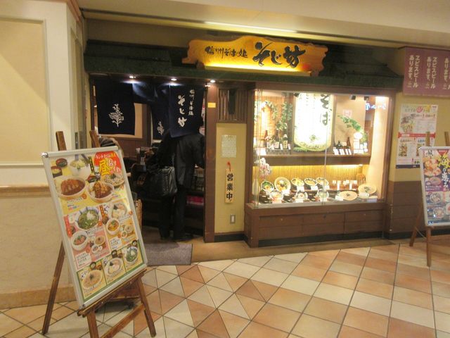 外観_そじ坊 ゲートシティ大崎店