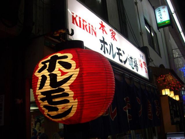 店の外観_ホルモン道場
