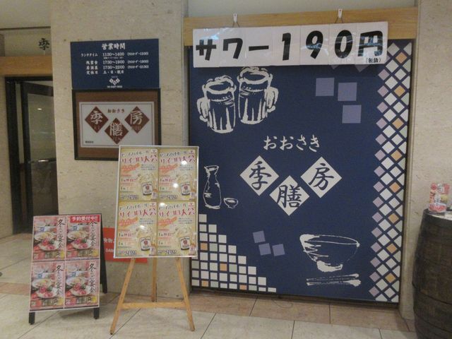 外観_おおさき 季膳房