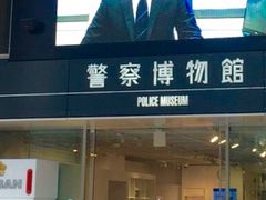 こゆさんの警察博物館への投稿写真1