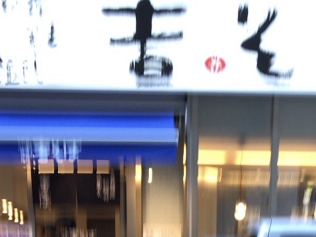 吉そば_吉そば 中目黒店