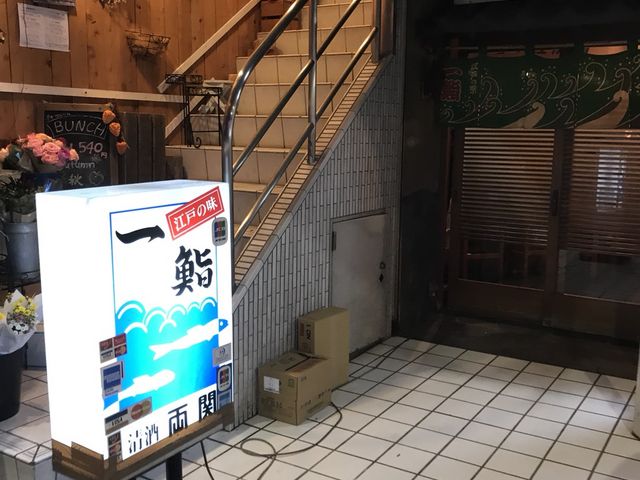 写真_一鮨