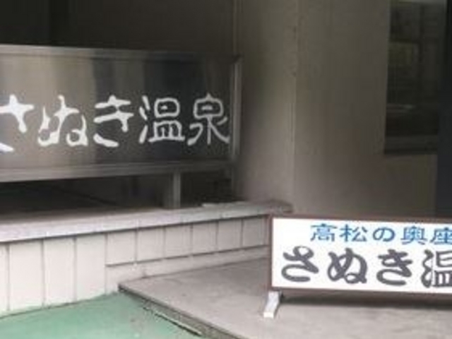 さぬき温泉_リブマックスリゾート讃岐塩江温泉