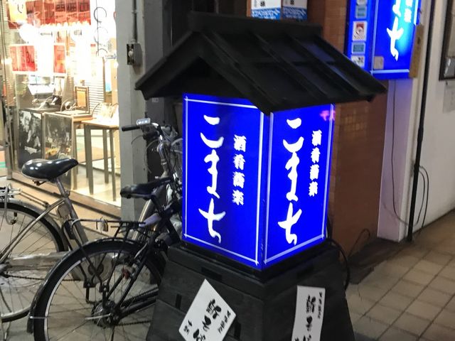 ミルク丸さんの酒肴蕎楽 こまちの投稿写真1
