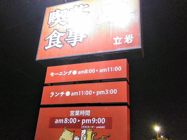 喫茶立岩_立岩