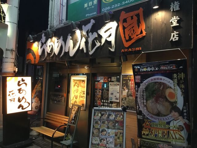 権堂_らあめん花月嵐