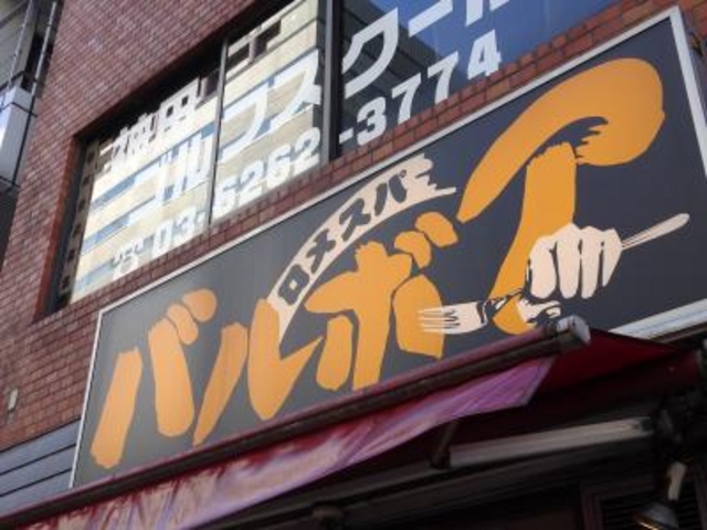 外観_ロメスパ・バルボア・日本橋室町店