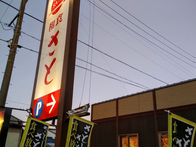 和食さとで食べ放題_和食さと 豊橋西高師店