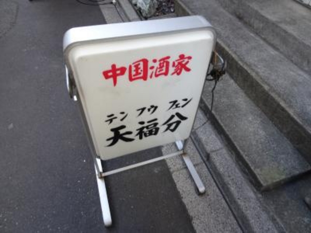 外観_天福分