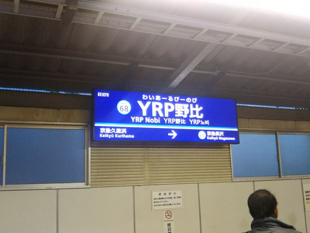 うどん工房さぬき 野比店の最寄り駅は京浜急行電鉄久里浜線のYRP野比駅の改札からすぐ。_うどん工房さぬき 野比店