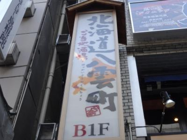 外観_ご当地酒場・北海道八雲町・三越前店