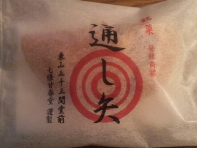 七條甘春堂の通し矢_七條甘春堂 本店