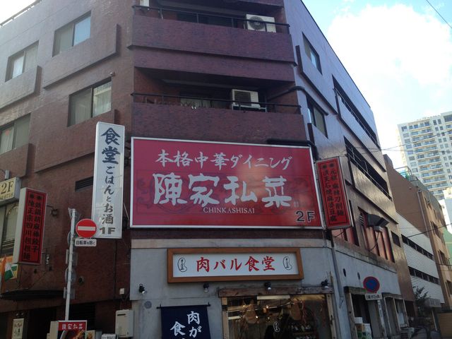 ビルの2階にあります_陳家私菜 ちんかしさい 五反田店