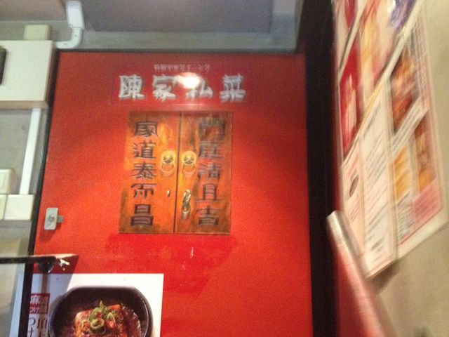 入口_陳家私菜 ちんかしさい 五反田店