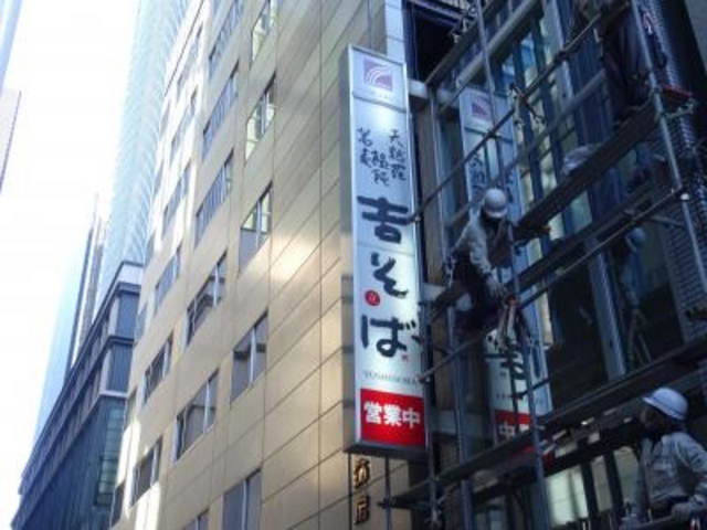 外観_吉そば 日本橋店