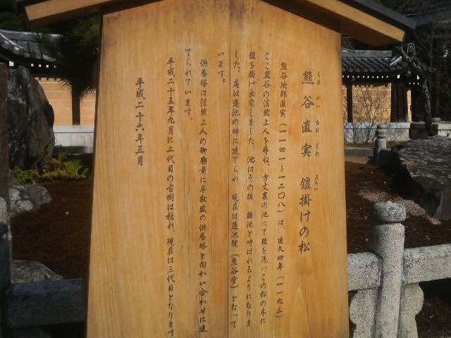 熊谷直実鎧掛けの松_熊谷直実鎧掛けの松
