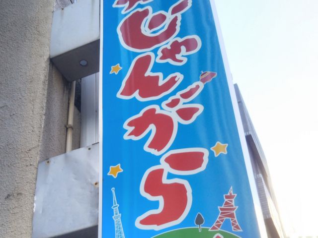 『九州じゃんがららあめん 日本橋店』。_九州じゃんがららあめん 日本橋店