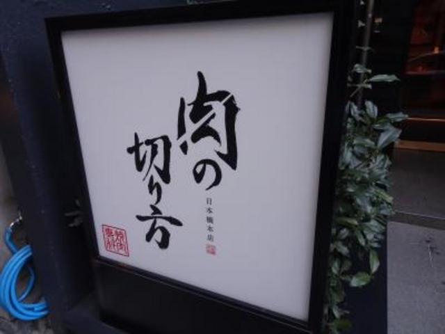 外観_肉の切り方 日本橋本店
