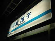 世田谷区等々力の住人さんの京急 逗子・葉山駅の投稿写真1