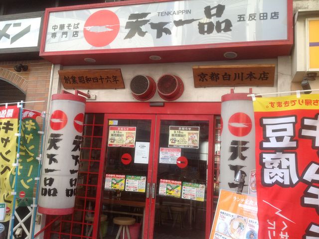 五反田_天下一品 五反田店