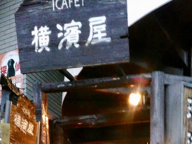 横濱屋_CAFE横濱屋