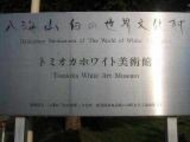 看板_南魚沼市トミオカホワイト美術館