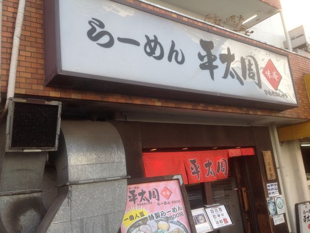 大崎広小路_平太周 味庵