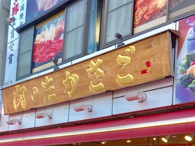 肉のたかさご_肉のたかさご