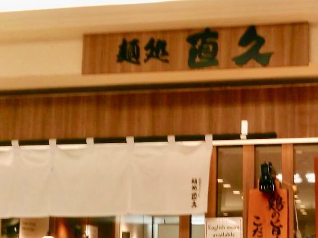 直久_直久 新橋店