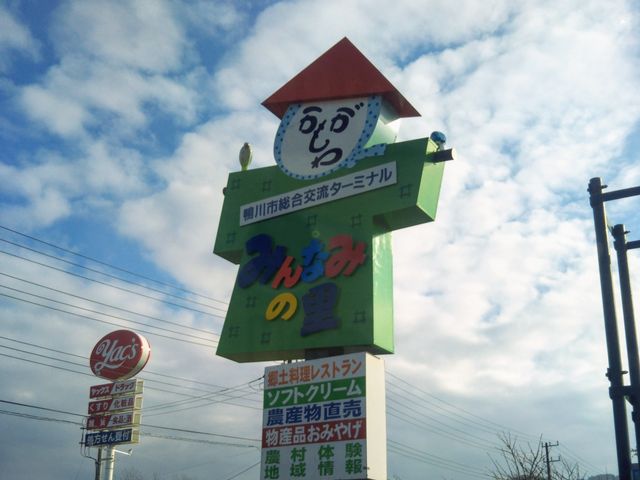 鴨川市総合交流ターミナル みんなみの里_ながさ観光農園