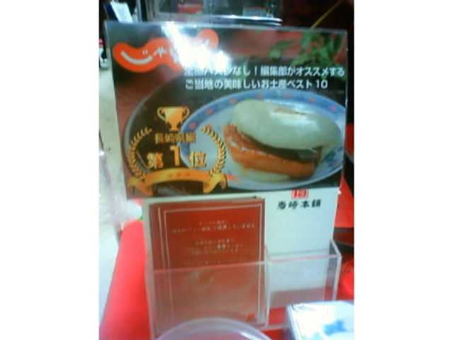 長崎土産一位_岩崎本舗 本店