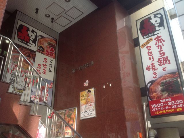 五反田_赤から五反田西口店