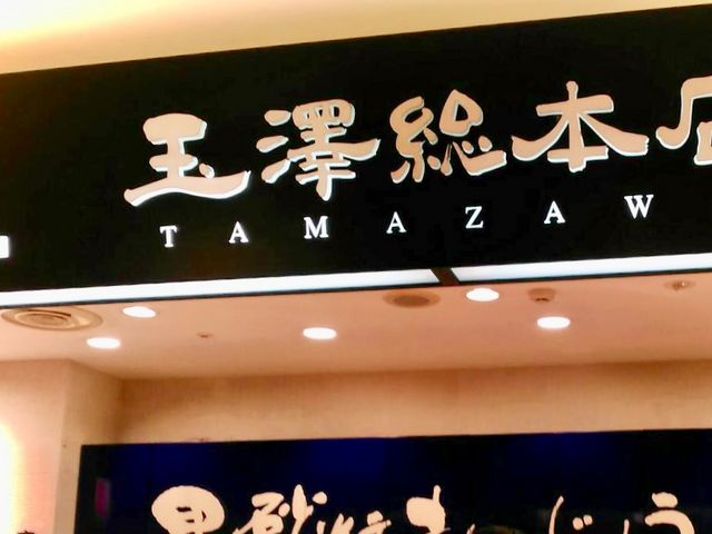 玉澤総本店_杜の菓匠 玉澤総本店 エスパル店