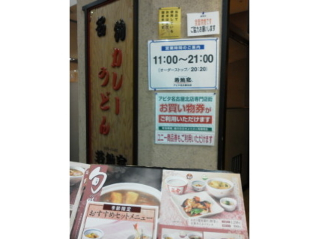 店頭_若鯱家アピタ名古屋北店