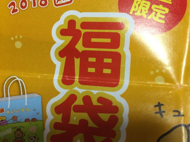 福袋_ロッテリア高槻イオン店