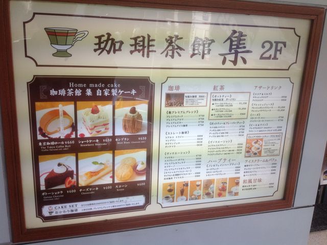 五反田_珈琲茶館 集 五反田店