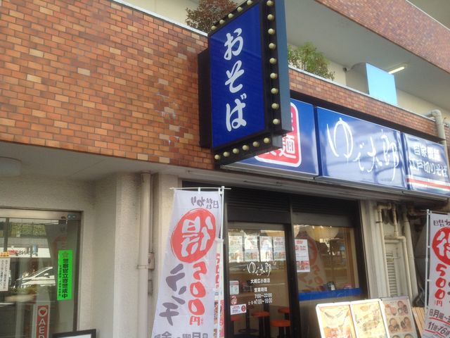 大崎広小路_ゆで太郎 大崎広小路店