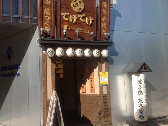 五反田_てけてけ 五反田西口駅前店
