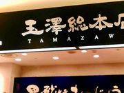 こゆさんの杜の菓匠 玉澤総本店 エスパル店の投稿写真1