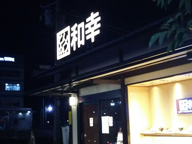 外から_とんかつ 和幸 多摩境店