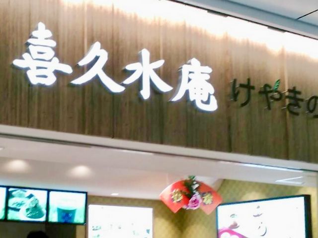 喜久水庵_お茶の井ヶ田 喜久水庵 エスパル店