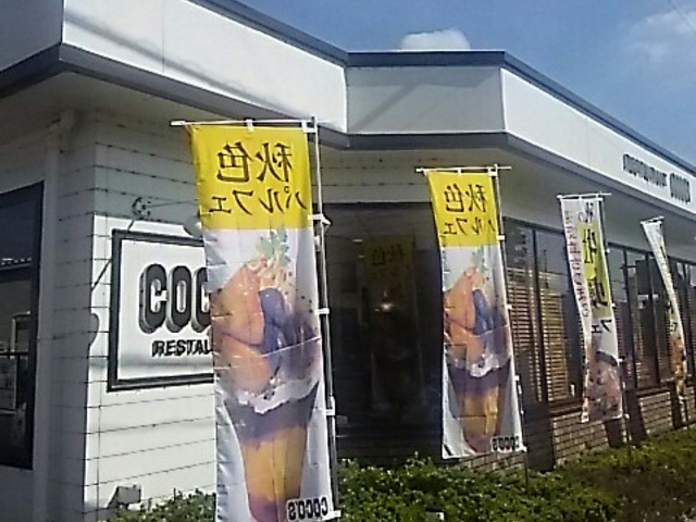 ココス_ココス宇都宮上戸祭店