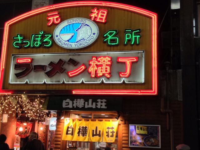 白樺山荘_白樺山荘 札幌ラーメン横丁店
