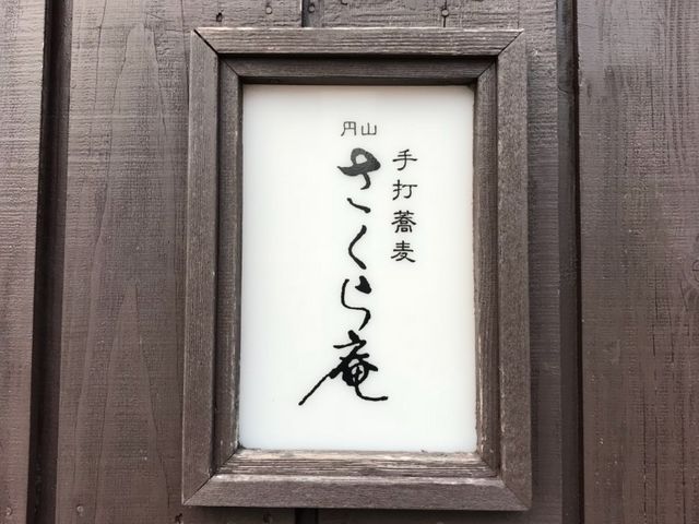 手打ちです_さくら庵