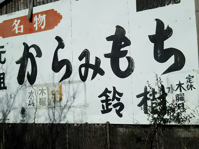 外の看板_元祖からみもち 鈴樹